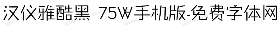 汉仪雅酷黑 75W手机版字体转换